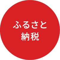 ふるさと納税
