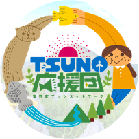 TSUNO応援団