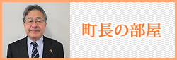 町長の部屋
