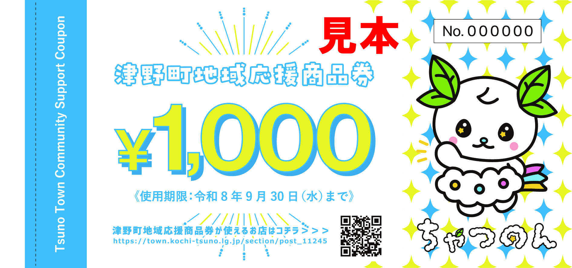津野町地域応援商品券配布のお知らせ | くらしの情報 | 津野町