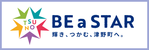 BE a STAR|津野町ブランドサイト