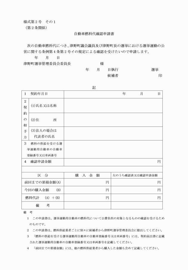 津野町議会議員及び津野町長の選挙における選挙運動の公営に関する規程