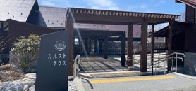 カルストテラス