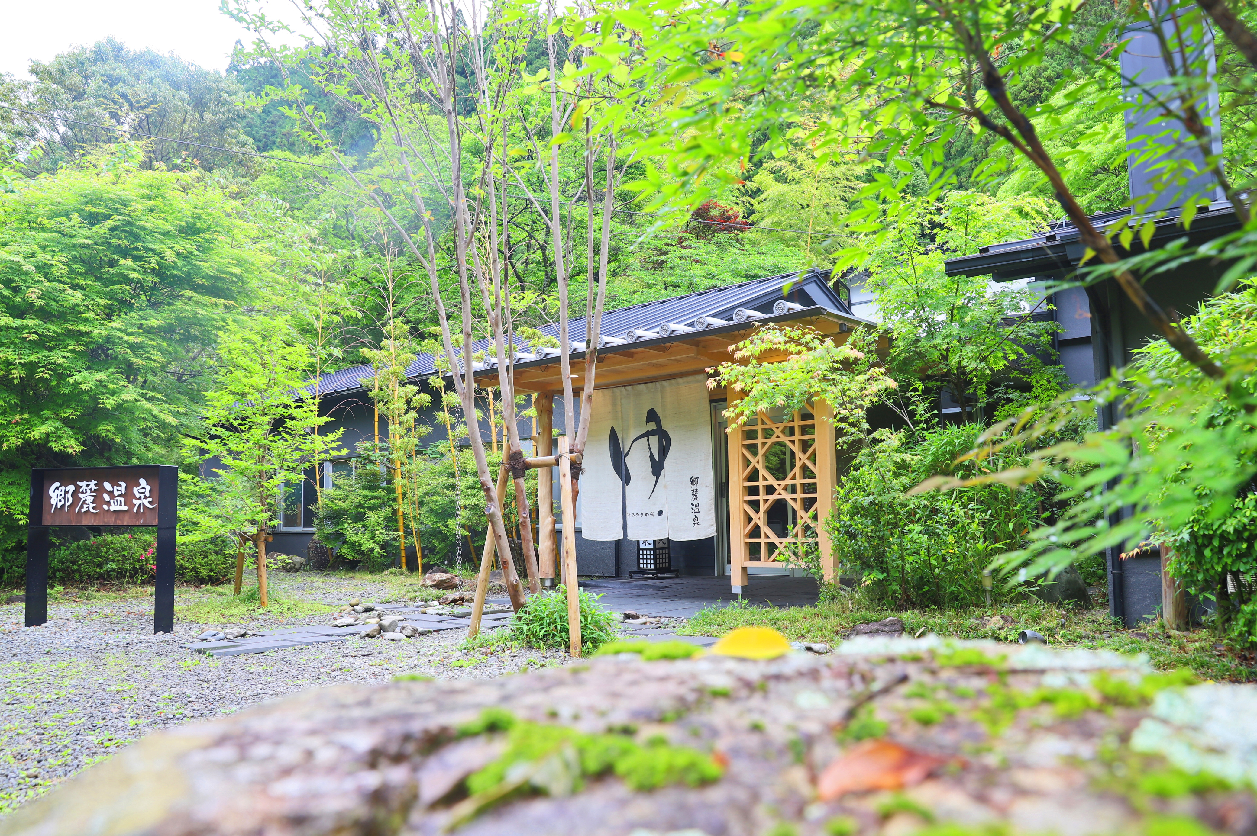 四万十源流癒しの里 郷麗温泉
