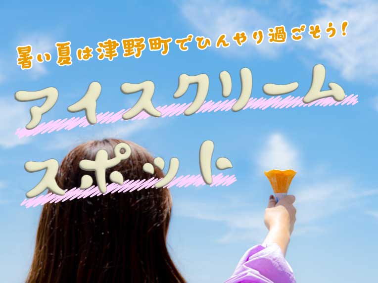 暑い夏は津野町でひんやり過ごそう！いろんな味が楽しめるアイスクリームスポット