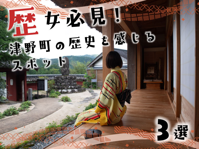 歴女必見！津野町の歴史を感じるスポット3選