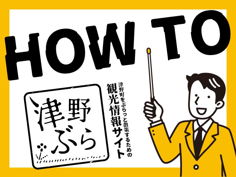 HOW TO！津野ぶらホームページ