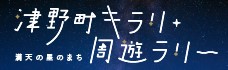 津野町キラリ周遊ラリー_津野ぶらサイトバナー