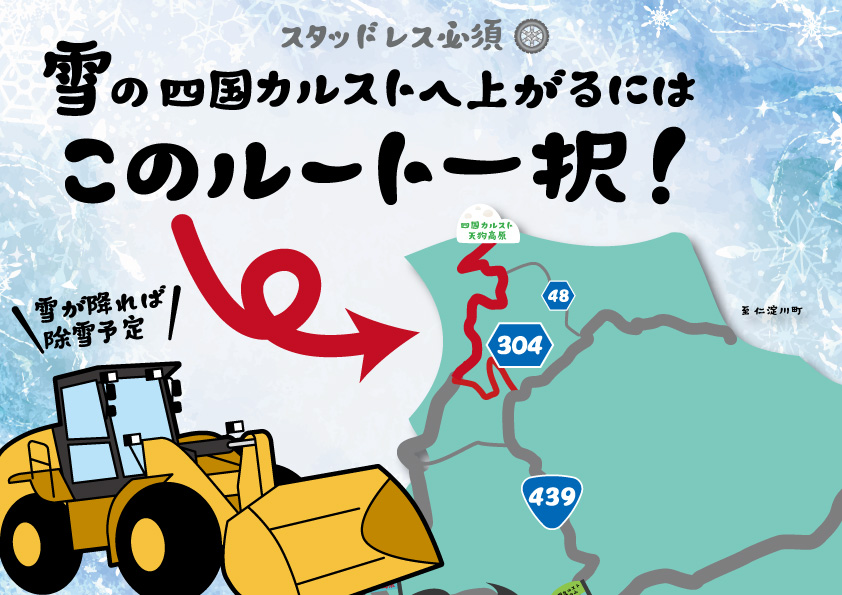 雪の四国カルストへ上がるにはこのルート一択！