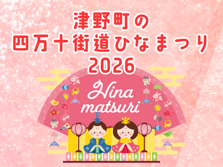 津野町の四万十街道ひなまつり2026