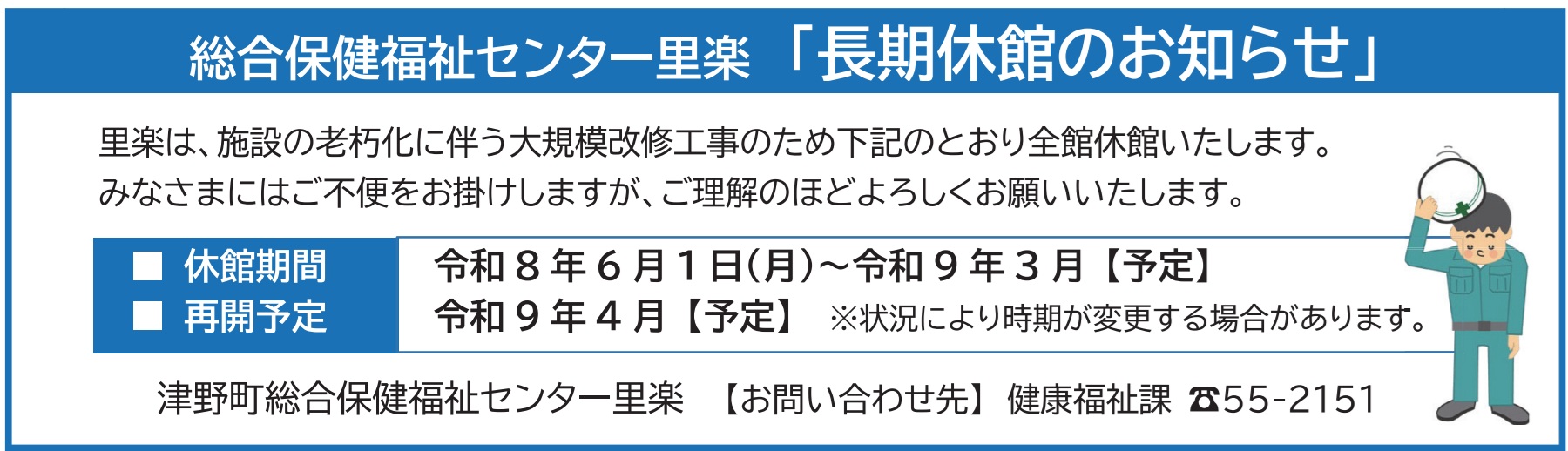 津野町総合保健福祉センター 里楽【R8.6月より長期休館】