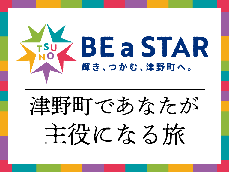 津野町ブランド「BE aSTAR 輝き、つかむ、津野町へ。