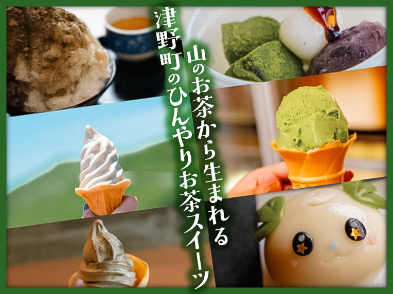 山のお茶から生まれる津野町のひんやりお茶スイーツ