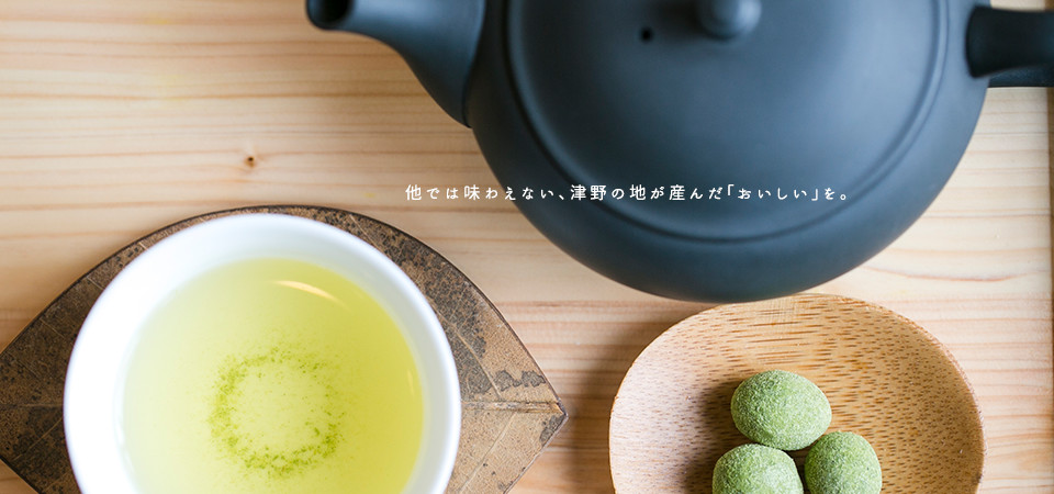 寒暖の差が激しい津野町の環境がつくった、 爽やかですっきりした味わいのお茶