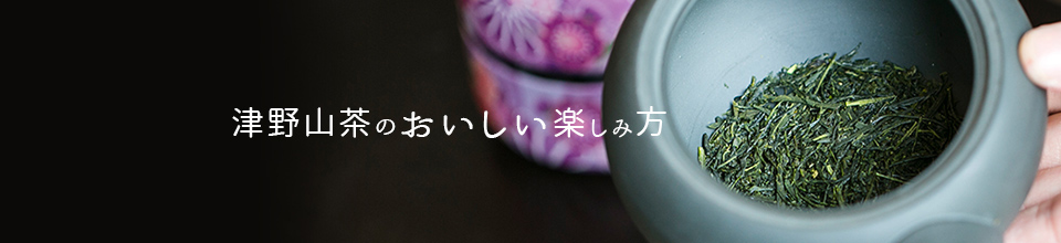 津野山茶のおいしい楽しみ方