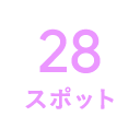14スポット