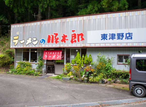 豚太郎 東津野店