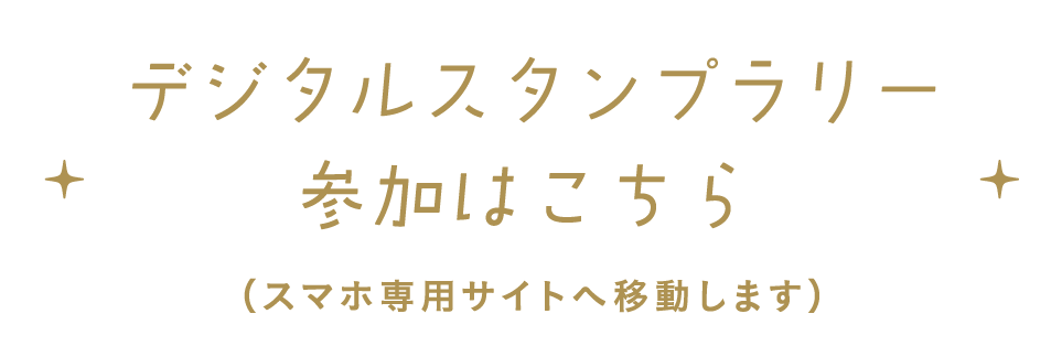 デジタルスタンプラリー参加はこちら